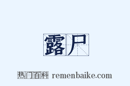 露尸是什么意思的图片
